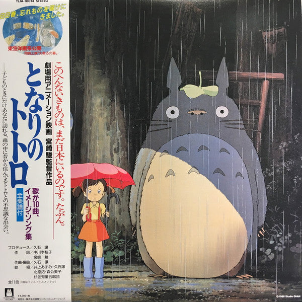 Joe Hisaishi - My Neighbor Totoro: Image Album - LP Vinyl (Original Soundtrack, Japanese Import)